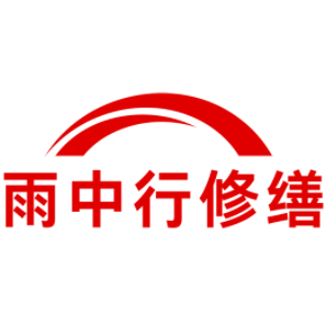 东台雨中行修缮工程有限公司