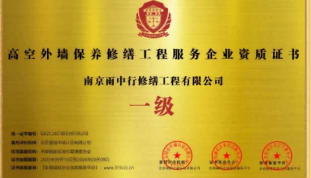 东台高空外墙保温维修服务资质证书